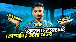 সেলসম্যানই একজন কোম্পানির এ্যম্বাসিডর A salesman is a company ambassador Tea Business  Wholesale [upl. by Terraj]