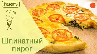 Шпинатный пирог  Готовим вкусно и легко [upl. by Prince]