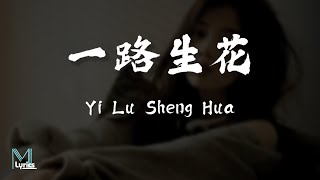 Wen Yi Xin 温奕心  Yi Lu Sheng Hua 一路生花 Lyrics 歌词 PinyinEnglish Translation 動態歌詞 [upl. by Refannej]