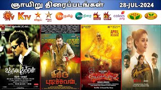 28 JUL 2024 ஞாயிறு திரைப்படங்கள்  Sunday Movies in Tamil TV Channels  Sunday Movies in Sun TV [upl. by Balkin497]