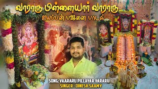 VARARU PILLAYAR VAARARU  AYYAPPAN BAJANAI PAADAL  SANDY EXPLORE  ayyappan sabarimalai song [upl. by Edgerton]