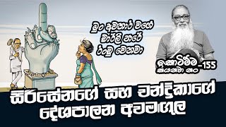 ජනතා මුදල්වලින් තවමත් සෙල්ලං කරන මුං එළවමු  SEPAL Short Clips [upl. by Eirallih]