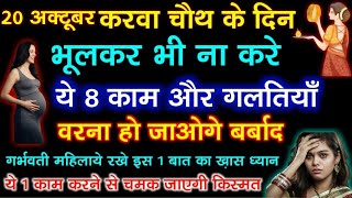 करवा चौथ के दिन भूल से भी ना करें ये 8 गलतिया वरना हो जाओगे बर्बाद  Karwa Chauth 2024 करवा चौथ [upl. by Gnurt290]