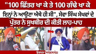 quot100 ਛਿੱਤਰ ਖਾ ਕੇ ਤੇ 100 ਗੰਢੇ ਖਾ ਕੇ ਇਨ੍ਹਾਂ ਨੇ ਆਉਣਾ ਐਥੇ ਹੀ ਸੀquot Sewa Singh Sekhwan ਦੇ ਪੁੱਤਰ ਨੇ [upl. by Llibyc]