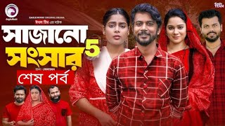 সাজানো সংসার নাটক ৫  Sajano Songsar natok 5  কবে আসবে দেখুন  New Natok Update Video 2024 [upl. by Hildagard795]