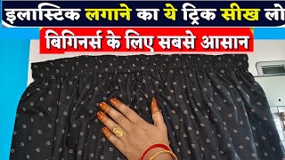 plazo pant mein elastic dalne ka aasan tarika Geeta ladies tailor Damua [upl. by Pliam]