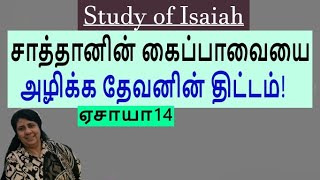 Gods plan to destroy Satans puppet Isaiah 14 Study of Isaiah PreMaheswari Nixon BE MDiv [upl. by Christyna274]