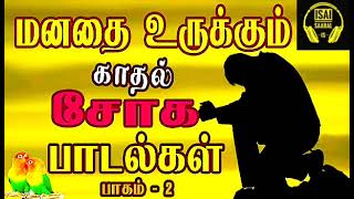 மனதை உருக்கும் காதல் சோக பாடல்கள் 🥺💔  Tamil sad songs  Ilayaraja amp SPB  Tamil songs  Vol  2 [upl. by Arutak]