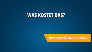 Was kostet das Немецкий язык 5 класс [upl. by Edyaw353]