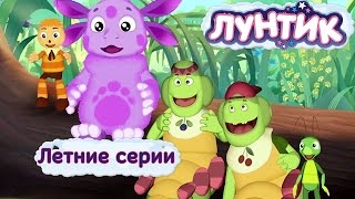 Лунтик и его друзья  Летние серии 2017 [upl. by Silvester]