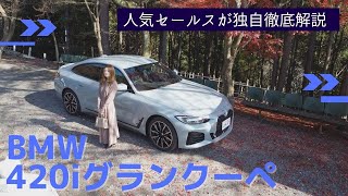 BMW 420i グランクーペを人気セールスが独自徹底解説 [upl. by Anrat777]