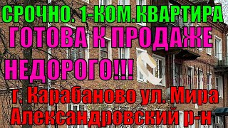 Продается 1ком квартира на улице Мира в городе Карабаново Александровский рон Владимирской обл [upl. by Conners71]