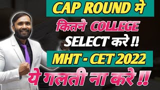 MHT  CET 2022CAP ROUND मे कितने College Select करे PRADEEP GIRI [upl. by Akiehsat]