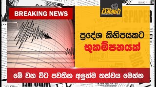 ප්‍රදේශ කිහිපයකට භුකම්පනයක් Breaking News Paththare [upl. by Enitsirc679]