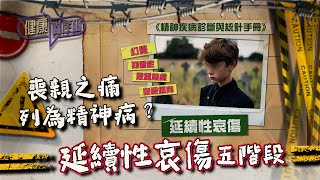 健康關注組｜ EP196 PT1｜ 喪親之痛列為精神病？ 延續性哀傷五階段 ｜ 延續性哀傷 ｜ 吳雲甫 ｜ 朱智賢 ｜ HOY TV 77台 [upl. by Nnaerb]