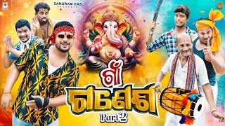 ଗାଁ ଗଣେଶ 2 GAON GANESH2 SANGRAM DAS NEW ODIA COMEDY GANESHA PUJA COMEDY 4K ODIA COMEDY [upl. by Nacim]