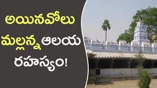 అయినవోలు మల్లన్న ఆలయ రహస్యం  History Of Inavolu Mallikarjuna Swamy Temple [upl. by Wolliw374]