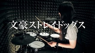 【文豪ストレイドッグス】名前を呼ぶよ を叩いてみた Bungo Stray Dogs ED Namae Wo Yobu Yo Drum Cover [upl. by Mariana719]