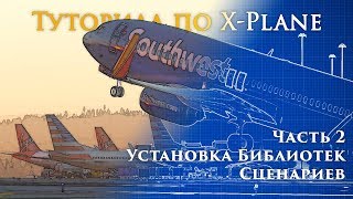 ✈️ XPlane 11 Туториал Часть 2 Установка Библиотек Сценариев и Улучшений [upl. by Durno]