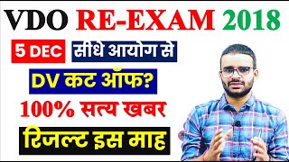 VDO Re Exam Result Date 2023  VDO RE EXAM LATEST NEWS VDO re exam final result vdo result 2018 [upl. by Brandea936]