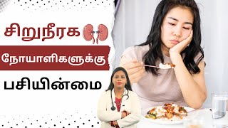 சிறுநீரக நோயாளிகள் ஏன் பசி குறைவாக உணர்கிறார்கள்  Loss Of Appetite In Kidney Patients in Tamil [upl. by Eyanaj]