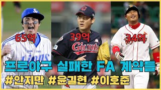 실패한 프로야구 FA 계약들 7편 kbo fa계약 안지만 윤길현 이호준 [upl. by Ellehcsor106]