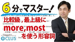 【中学英語】 比較級・最上級にmore mostを用いる形容詞 〈比較級・最上級4〉 [upl. by Aleakim368]