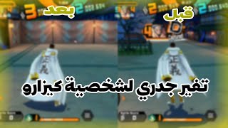 تفاصيل حركة كيزارو قبل و بعد من منتهي الى جلاد ساحة  one piece bounty rush [upl. by Slack]