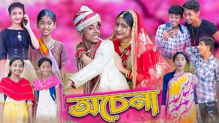 অচেনা।Ochena।Bengali Funny Video।Sofik amp Sraboni।Comedy Video।Palli Gram TV Latest Video [upl. by Lenz229]