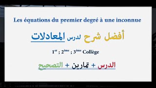 01 Les équations du premier degré à une inconnue  collège  شرح مبسط بالدارجة  تمرين مصحح [upl. by Otreblig]