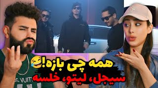 Sijal amp Leito amp Khalse  Open REACTION  تو این ترک کلا همه چی بازه😂 [upl. by Kragh]