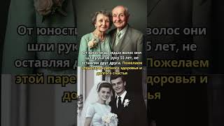 От юности до седых волос они шли рука об руку 55 лет не оставляя друг друга Пожелаем этой паре [upl. by Malim]