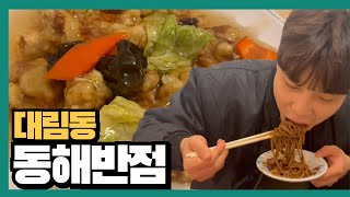 sub 50년 전통 중화요리 ▷대림동 동해반점◁｜ 쩜오남불 EP2 MUKBANG Korea chinese [upl. by Fedora]