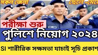 এস আই শারীরিক সক্ষমতা যাচাই করণ পরীক্ষা শুরু। SI exam 2024 si exam kobe the suru hobe [upl. by Cunningham850]