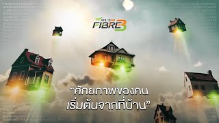 AIS 3BB FIBRE3 อนาคตที่มากกว่าเพื่อคุณ [upl. by Ronnoc]