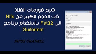 شرح فورمات الفلاشة ذات الحجم الكبير من Ntfs الى Fat32 باستخدام برنامج Guiformat [upl. by Ahselrac55]