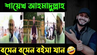 শায়েখ আহমাদুল্লাহবসেন বসেন বইসা যান 🤣  Saif story [upl. by Aiela]