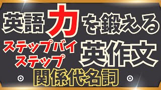 【関係代名詞が感覚的に分かる３ステップ！】習うより慣れる！ [upl. by Aromat978]