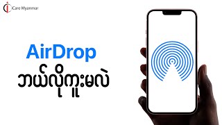 AirDrop ကို အလွယ်ကူဆုံး ဘယ်လိုအသုံးပြုမလဲ [upl. by Lerud92]