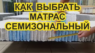 Как выбрать матрас семизональный Семизональный пружинный блок Мультипакет S1000 и TFK в матрасе [upl. by Waters]