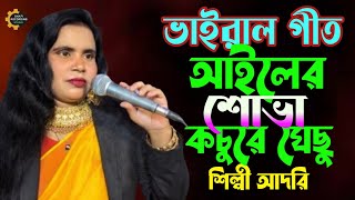 আইলের সোভা কচুরে ঘেছু  আদুরি  Ailer Sova Kochu re Gechu  New Git🔥নতুন গীত🔥Shafi Recording Studio [upl. by Adnawad]