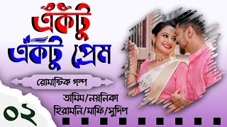 একটু একটু প্রেম  Biyer Golpo  Part 2  Tamim amp Noyonika voice love story 2024  PrioDiary [upl. by Salokin]