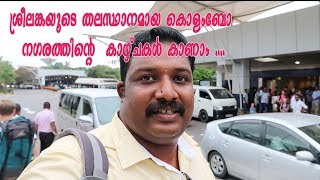 ശ്രീലങ്കയുടെ തലസ്ഥാനമായ കൊളംബോ നഗരത്തിന്റെ കാഴ്ചകൾ കാണാംColombo City TourSri Lanka [upl. by Un415]