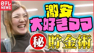 【貯金】いつの間にか貯まるやりくり上手の秘密は…『お母さんの財布』『every特集』 [upl. by Hairej157]