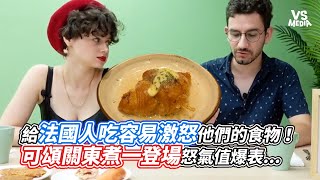 給法國人吃容易激怒他們的食物！可頌關東煮一登場怒氣值爆表 ｜VS MEDIAｘ bonjouratoustw [upl. by Nordna]