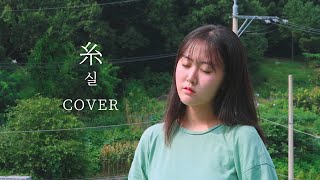 COVER  糸 ito실  中島みゆき Nakajima Miyuki나카지마 미유키 [upl. by Anaerol]