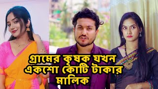 পোশাক দেখে কাউকে বিচার করবেন না  গ্রামের কৃষক যখন একশো কোটি টাকার মালিক  Shaikat Ahamed Short Film [upl. by Manuela32]