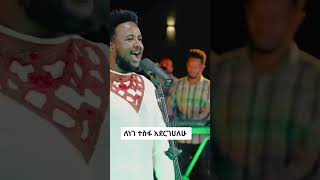 ክበር ትልሀለች ጌታ ኢየሱሴ  Ethiopian protestant worship 20152023 [upl. by Cary]