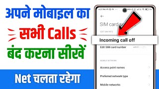 incoming call kaise band kare  how to stop all incoming calls  all incoming call block kaise kare [upl. by Sherwood]