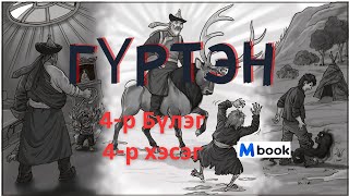 Гүртэн 4р Бүлгийн 4р хэсэг Бүтэн хувилбарыг MBOOKЭЭС [upl. by Laise537]